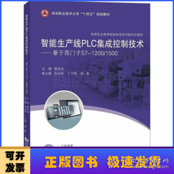 智能生产线PLC集成控制技术——基于西门子S7-1200/1500（）