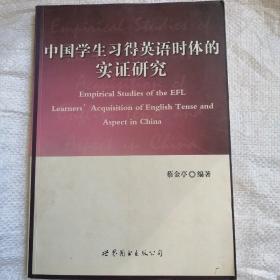 中国学生习得英语时体的实证研究