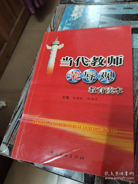 当代教师荣辱观教育读本