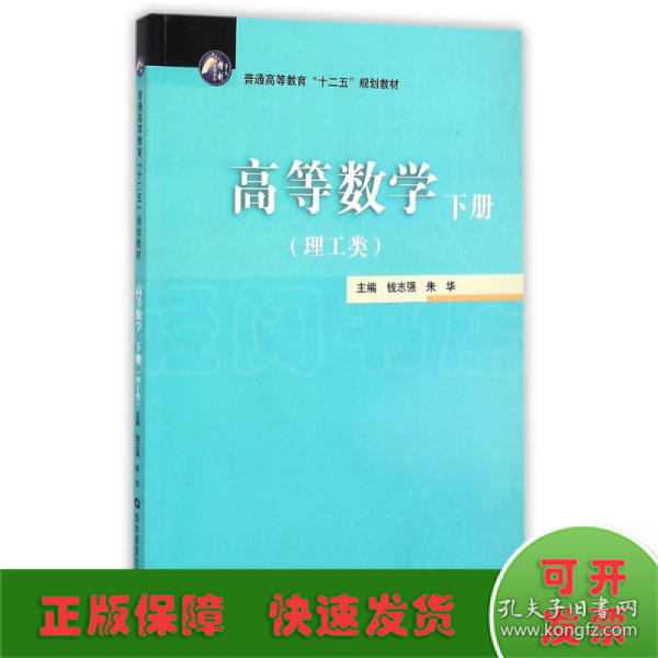 高等数学（下册理工类）/普通高等教育“十二五”规划教材