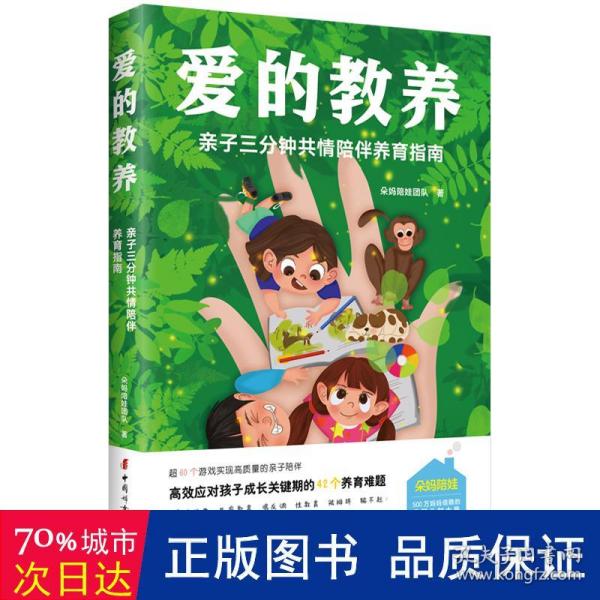 爱的教养：亲子三分钟共情陪伴养育指南（500万妈妈信赖的母婴KOL朵妈陪娃新作！不枯燥，说人话，看得懂，42个游戏解决方案亲测有效！）