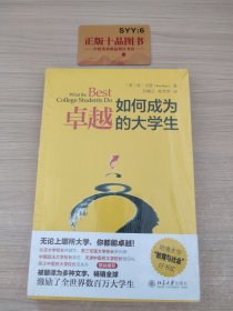 如何成为卓越的大学生