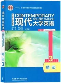 现代大学英语第二版精读3 学生用书