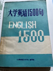 大学英语1500句