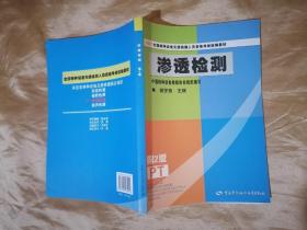 NDT全国特种设备无损检测人员资格考核统编教材：渗透检测（第2版）