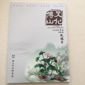 文化博山（2018年第3期，总第7期、琉璃季）