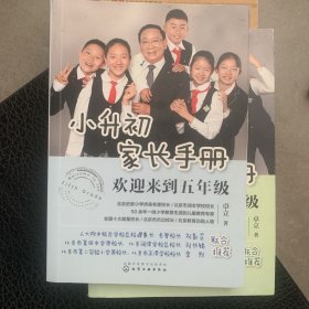 小升初家长手册：欢迎来到五年级