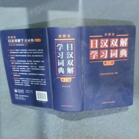 外研社日汉双解学习词典