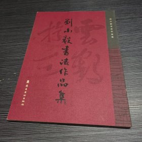 刘小毅书法作品集