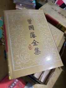 曾国藩全集 珍藏版，品相保存的完美，全三十册只缺少第14册，共29册包邮