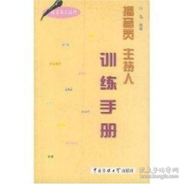 播音员 主持人训练手册(语言表达技巧)白龙中国传媒大学出版社