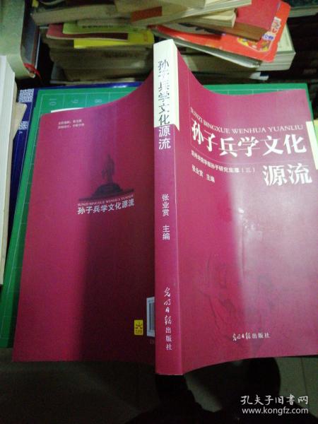 孙子兵学文化源流:滨州学院学报孙子研究集萃.3