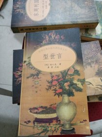 型世言/中华古典小说名著普及文库