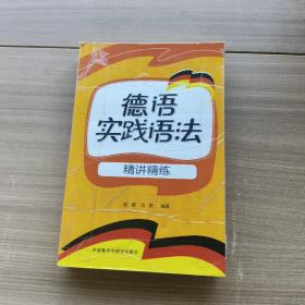 德语实践语法：精讲精练