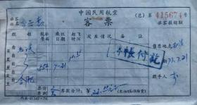 70年代 徽州地区 中国民用航空 机票 客票 屯溪飞合肥 较少见 14.5*8cm