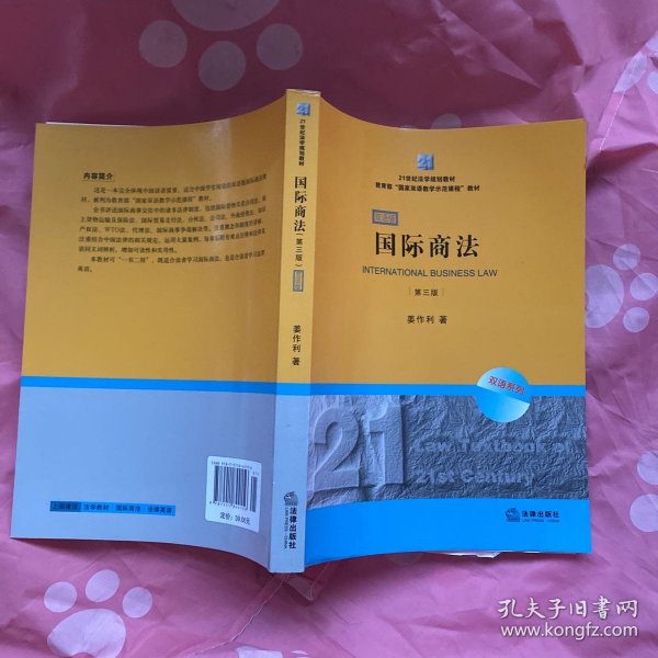 21世纪法学规划教材·教育部“国家双语教学示范课程”教材：国际商法（双语系列）（第3版）