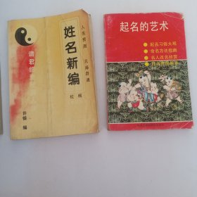 《姓名新编》《起名的艺术》《姓名与人生》