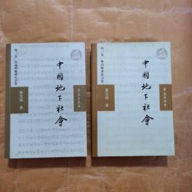 中国地下社会（第一卷 清前期秘密社会卷 第二卷 晚清秘密社会卷）