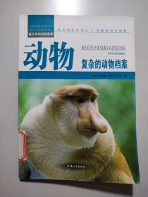 动物：复杂的动物档案