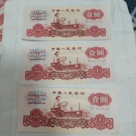 第三版人民币：1元一元壹圆纸币（女拖拉机手）三连号