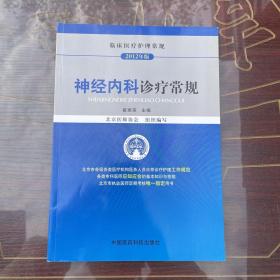 临床医疗护理常规：神经内科诊疗常规（2012年版）