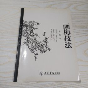 画梅技法 吴蓬