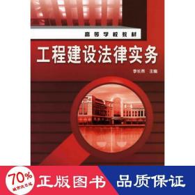 工程建設(shè)法律實(shí)務(wù)(李長(zhǎng)燕) 建筑概預(yù)算 李長(zhǎng)燕