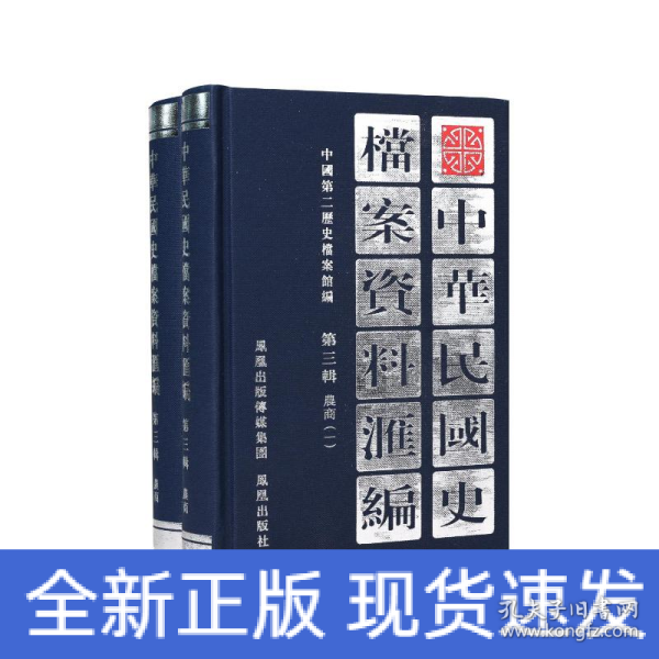 中华民国史档案资料汇编（第三辑）农商（共2册）