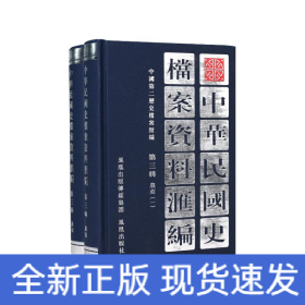 中华民国史档案资料汇编（第三辑）农商（共2册）