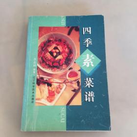 四季素菜谱（书后页有点脏，瑕疵如图）