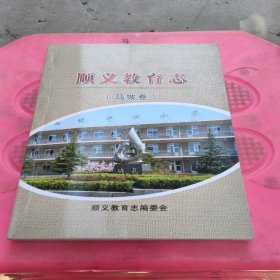顺义教育志（马坡卷）