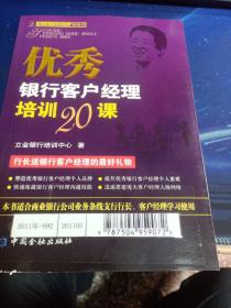 优秀银行客户经理培训20课