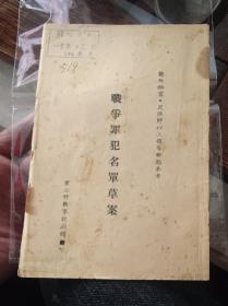 《战争罪犯名单草案》，第二野战军政治部印，对外保密，只供师以上领导干部参阅！