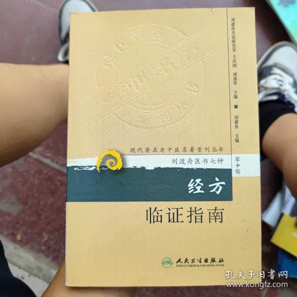 现代著名老中医名著重刊丛书（第十辑）·经方临证指南