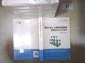 建设工程人工材料设备机械数据标准应用指南