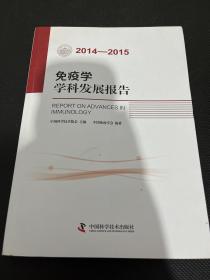 免疫学学科发展报告（2014-2015）