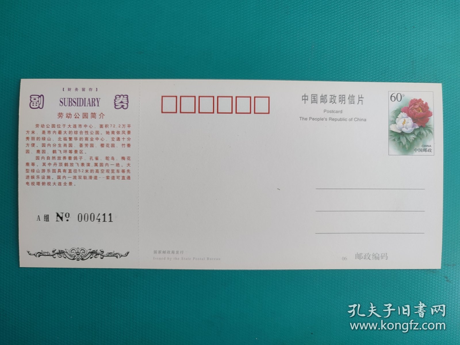 大连劳动公园（牡丹邮资片制）（票已作废，仅限收藏）