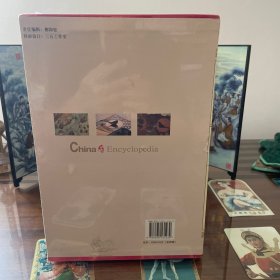 中国百科全书（全四册）
