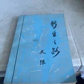 新生之路