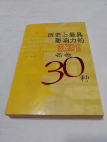 历史上最具影响力的法学名著30种