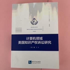 计算机领域美国知识产权诉讼研究