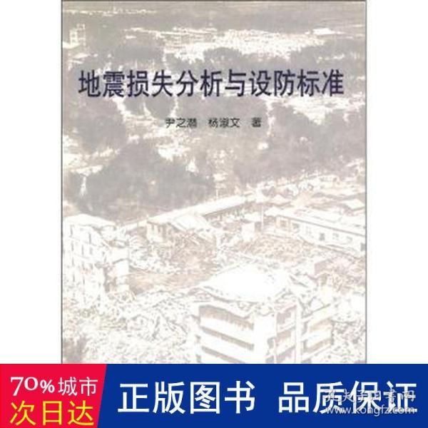 地震损失分析与设防标准