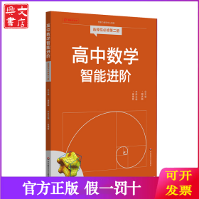 高中数学智能进阶 选择性必修第二册