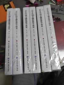 百年中国金融思想学说史(第一卷上下册、第二卷上下册、第三卷上下册)全6册