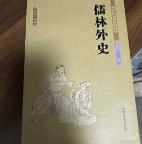 中国古典文学名著：儒林外史
