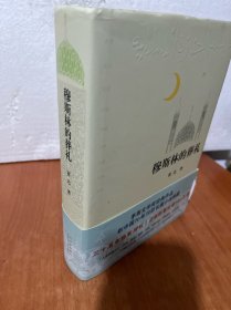 穆斯林的葬礼三十五周年全新修订正版销量突破500万册