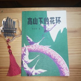 [整体九五品强]高山下的花环[私藏精品·内页全新未使用·自然旧(书口表面有微少零星自然氧化泛黄黄斑色差现象·介意勿拍)·内带精美插图·板板正正·八角尖尖·正版实物·按图发货·详见书影及描述]
