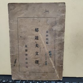 郁达夫文选，1934年一版一印， 民声书店印行，封皮有签名，扉页盖有藏书章，藏书章特别有意思，版权页后盖有大印章一方，可惜不识别内容，详细参照书影