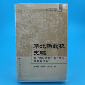 华北伪政权史稿：从“临时政府”到“华北政务委员会”