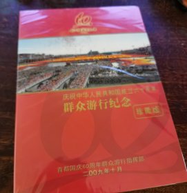 庆祝中华人民共和国成立六十周年 群众游行纪念DVD（全新未拆封）